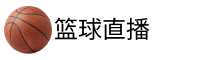 篮球直播吧